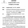 លោក ឃឹម ឡាគី អ្នកតំណាងរាស្រ្តមណ្ឌលខេត្តកណ្តាល ស្នើនាយករដ្ឋមន្ត្រី ឲ្យតំលើងកំពស់ផ្លូវ និងសាងសង់ផ្លូវក្រាលកៅស៊ូ ជូនពលរដ្ឋរស់នៅស្រុកល្វាឯម ខេត្តកណ្តាល…